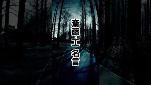 斎藤工 名言