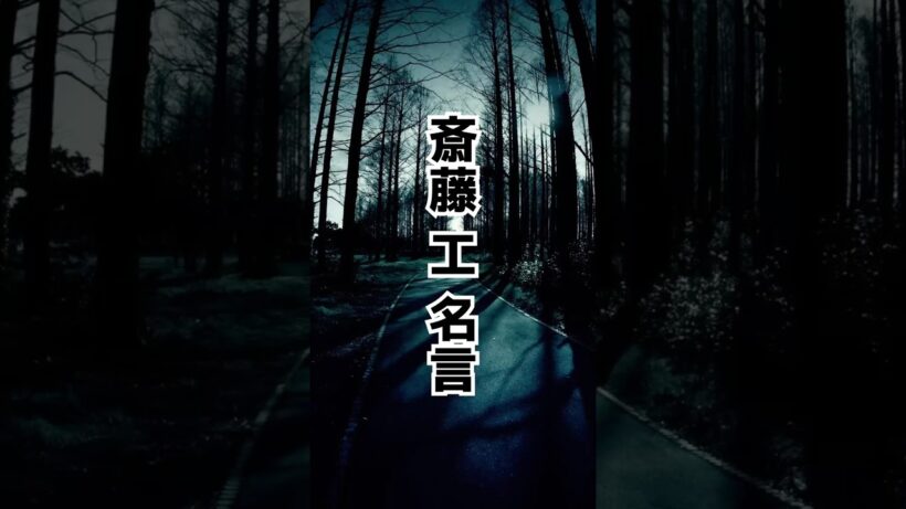斎藤工 名言
