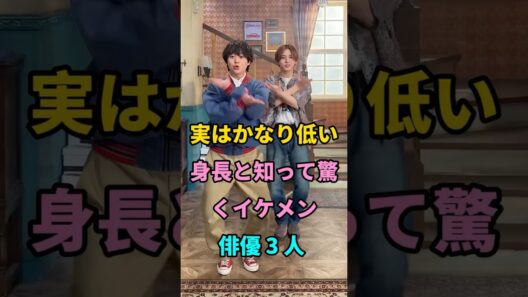 実はかなり低い身長と知って驚くイケメン俳優 3 人  #佐藤健 #山田涼介 #short #fyp