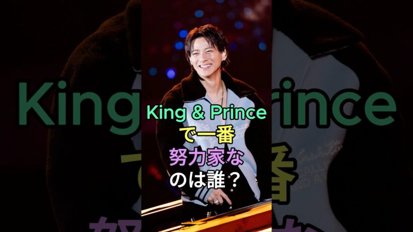 King & Princeで一番努力家なのは誰？#永瀬廉 #髙橋海人 #King&Prince #fyp #芸能人