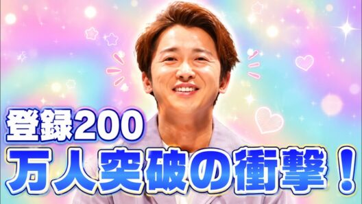 大野智「さと島」開設目前！SNS登録200万超で証明した圧倒的人気 #大野智 #嵐