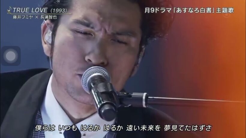 藤井フミヤ x 長瀬智也 - True Love