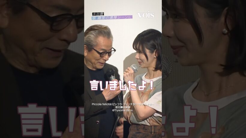 水谷豊&趣里、親子初共演　娘の濃厚シーンに…!？
