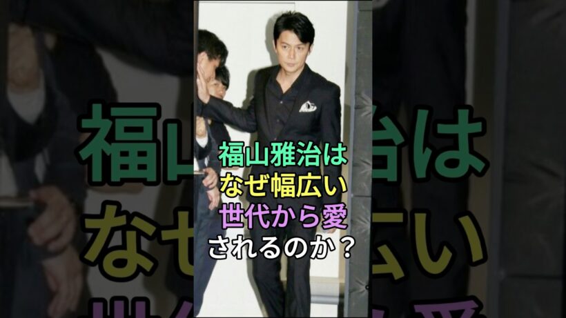 福山雅治はなぜ幅広い世代に人気なのか？#福山雅治 #fyp #芸能人