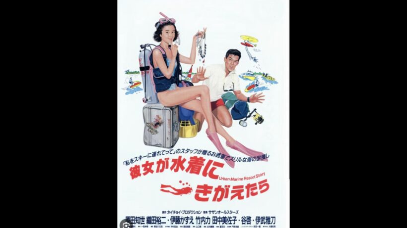 [4k AI Upscaling]織田裕二   彼女が水着にきがえたら, 1989
