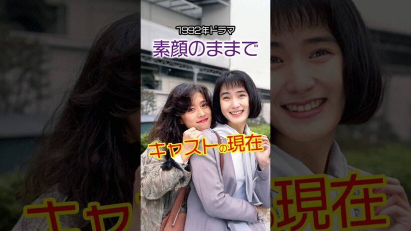 【㊗️90万再生！】『素顔のままで』キャストの今と昔【2025現在】 #若い頃 #ドラマ #今と昔