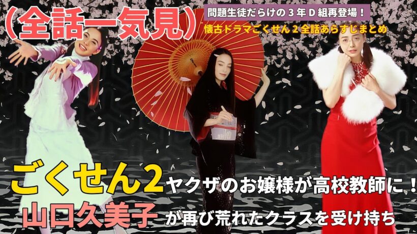 【全話一気見】問題生徒だらけの 3 年 D 組再登場！ヤクザの令嬢が先生として刺々しい不良少年を心で癒す