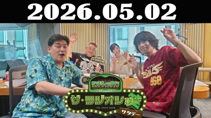 サンドウィッチマン　ザ・ラジオショー サタデー 2026年05月02日