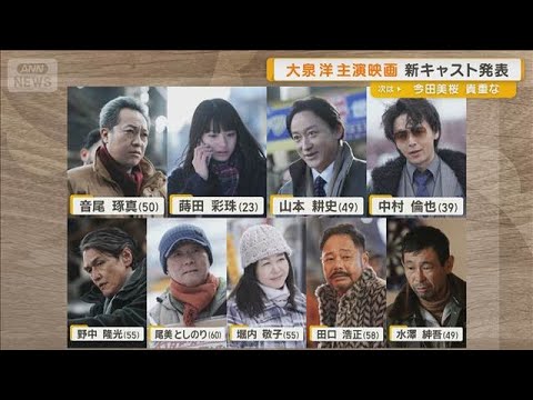 大泉洋主演映画「BYE BYE LOVE 探偵はBARにいる」新キャスト解禁　人気シリーズ第4作【グッド！モーニング】(2026年7月15日)