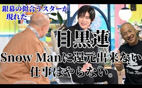 【目黒蓮】Snow Manに還元出来る仕事しかやらない！