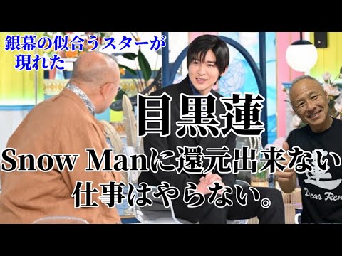 【目黒蓮】Snow Manに還元出来る仕事しかやらない！