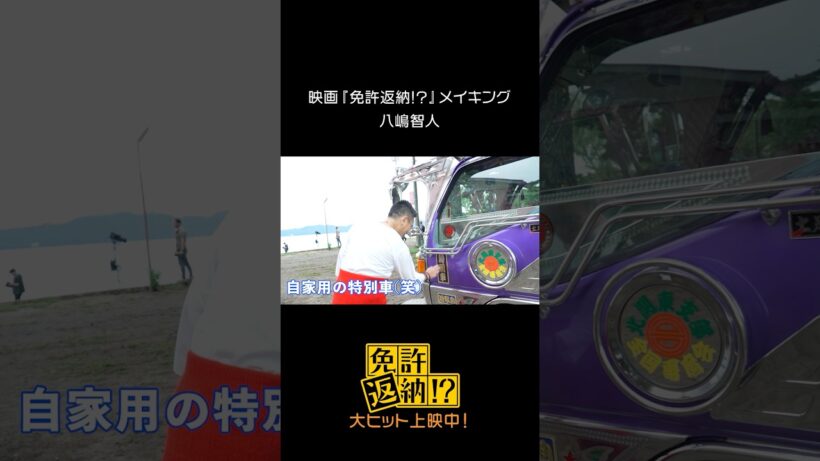 映画『免許返納!?』メイキング♪⠀ #舘ひろし × #八嶋智人 #映画免許返納 大ヒット上映中