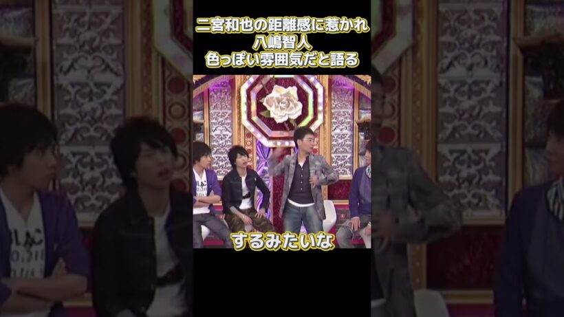 二宮和也の距離感に攻略され？八嶋智人：彼は色っぽい雰囲気だ #funny #面白い