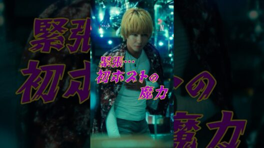 緊張が走るBGMを、日常に【緊張…初ホストの魔力】編 | ガス人間 | Netflix Japan