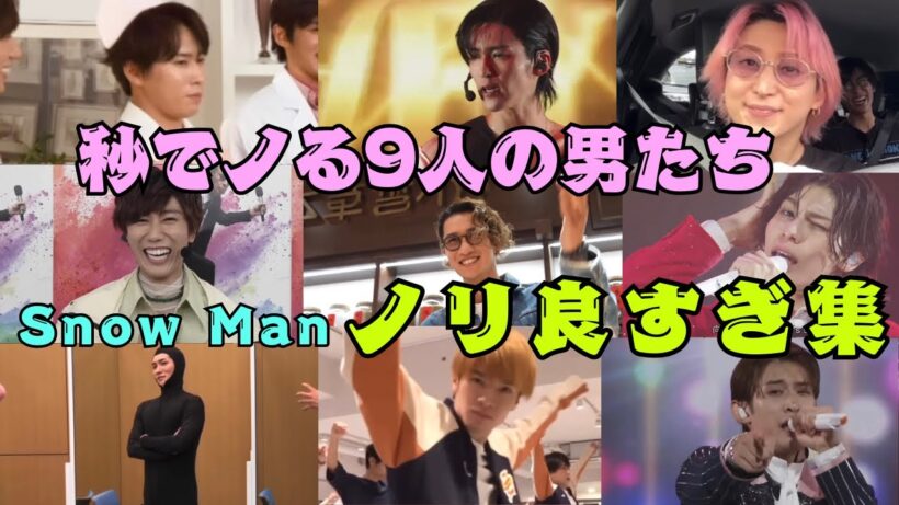 【ノリ神】ノリが異次元なグループ　SnowManのノリ良すぎ集♡