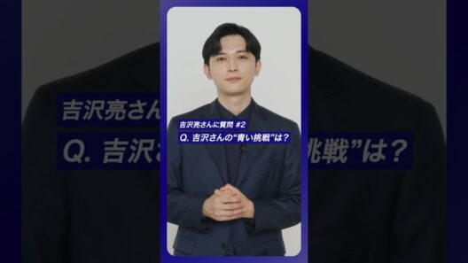 #吉沢亮 さんに質問！#2 吉沢さんの“青い挑戦”とは？