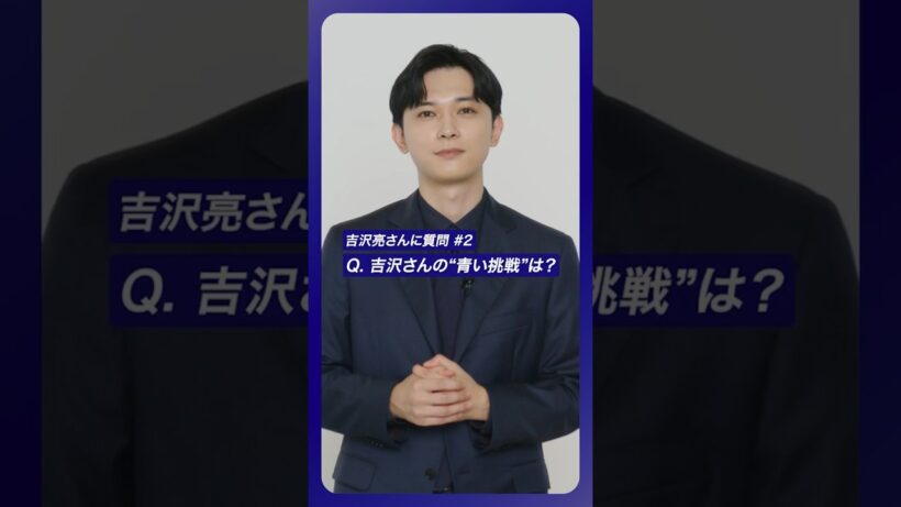 #吉沢亮 さんに質問！#2 吉沢さんの“青い挑戦”とは？