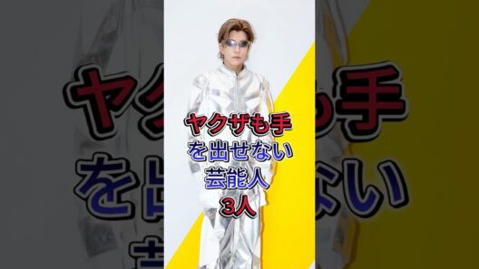ヤクザも手を出せない芸能人3人 #岩田剛典 #taka