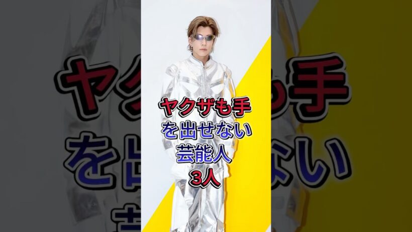 ヤクザも手を出せない芸能人3人 #岩田剛典 #taka