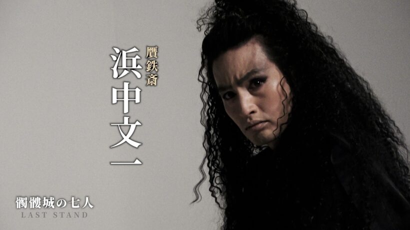 浜中文一　ティザー撮影メイキング｜2026年劇団☆新感線46周年興行・冬公演いのうえ歌舞伎　髑髏城の七人 LAST STAND