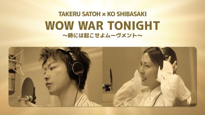 アサヒゴールド WEB CM「WOW WAR TONIGHT 〜時には起こせよムーヴメント〜」TAKERU SATOH × KO SHIBASAKI篇