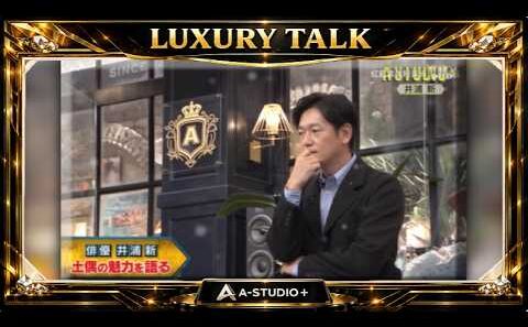 『🎧プレミアムトークセッション』💛🅷🅾🆃💚『井浦新』🌏 俳優 井浦新   土偶の魅力を語る