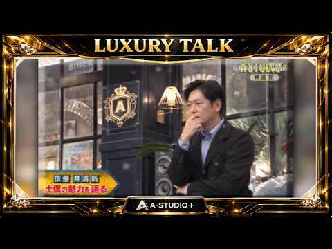 『🎧プレミアムトークセッション』💛🅷🅾🆃💚『井浦新』🌏 俳優 井浦新   土偶の魅力を語る