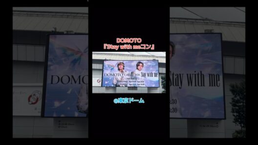 DOMOTO Concert 2026『Stay with me 』👬@東京ドーム #DOMOTO #堂本光一 #2026 #堂本剛 #kinkikids #東京 #live #コンサート #天気