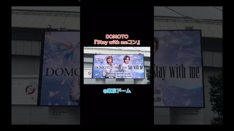 DOMOTO Concert 2026『Stay with me 』👬@東京ドーム #DOMOTO #堂本光一 #2026 #堂本剛 #kinkikids #東京 #live #コンサート #天気