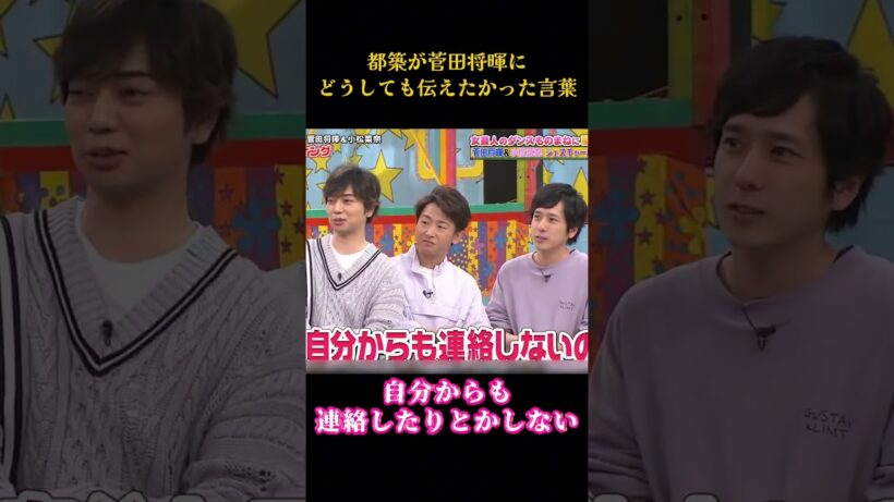 都築が菅田将暉にどうしても伝えたかった言葉  #面白集 #笑える#面白い #芸人 #shorts