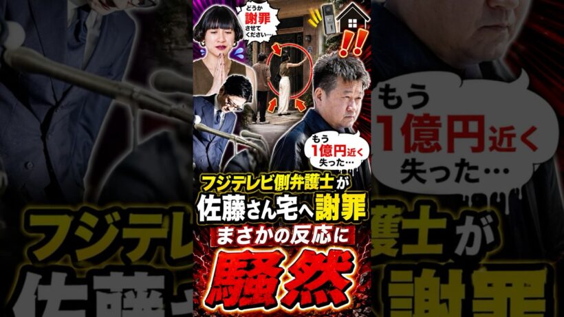 フジテレビ側弁護士が佐藤二朗さん宅へ謝罪に！本人の意外な反応#佐藤二朗 #フジテレビ #江黒早耶香 #橋本愛 #芸能ニュース #芸能界の闇 #弁護士 #謝罪 #ドラマ撮影 #最新ニュース