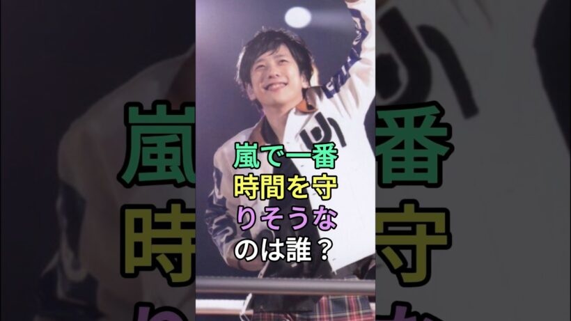 嵐で一番時間を守りそうなのは誰？#二宮和也 #松本潤 #嵐 #fyp #芸能人