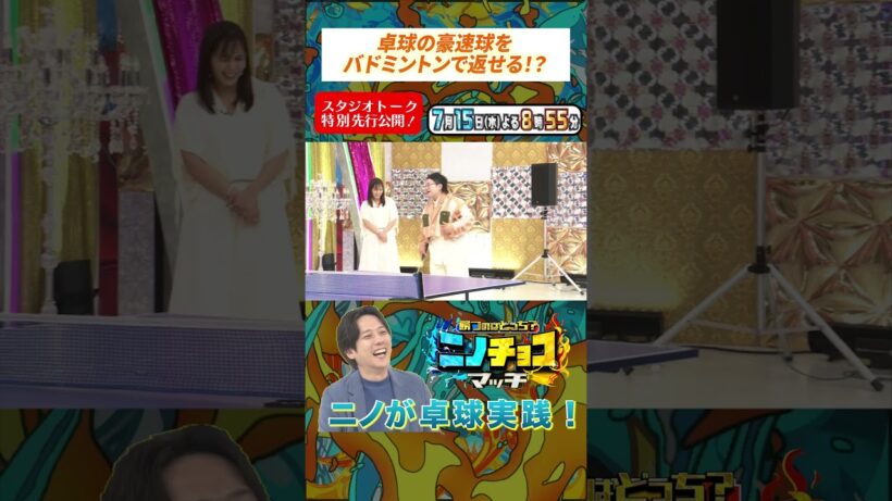 『#ニノチョコマッチ』7/15(水) ニノが卓球実践! 素人vs素人でスタジオ検証 !? スタジオトーク特別先行公開!