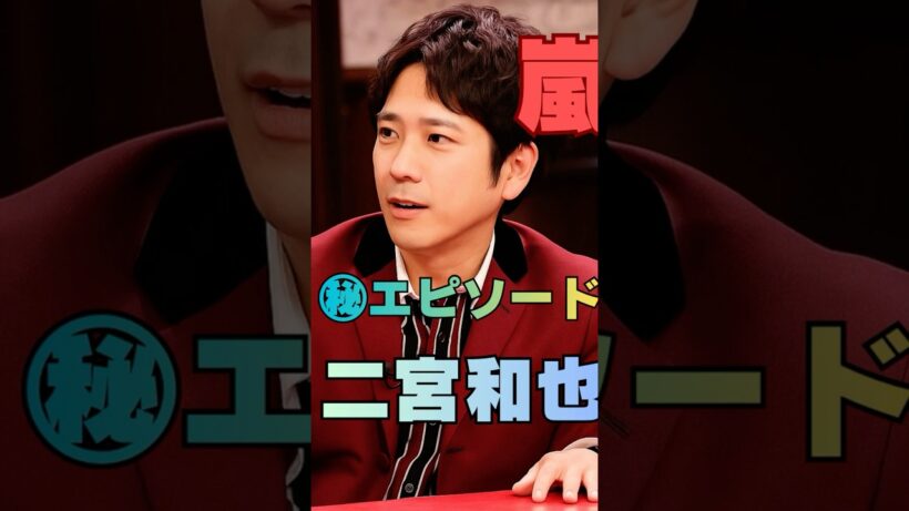 【嵐㊙感動エピソード】二宮和也が櫻井翔へ明かした“絶対の安心感”とは…