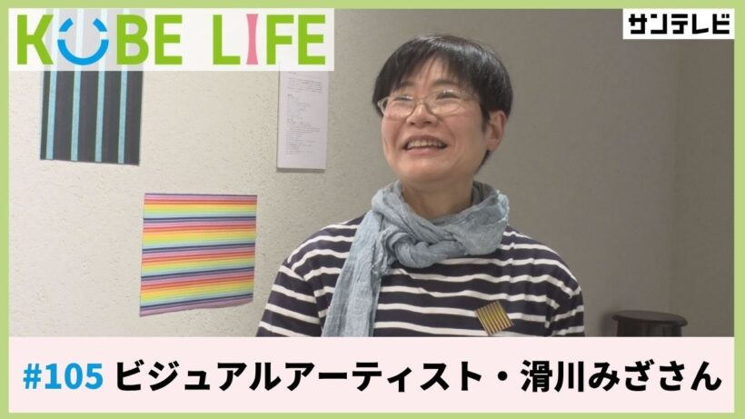 ビジュアルアーティスト・滑川みざさん（ナレーター：森山未来）⚓KOBE LIFE #105🚢