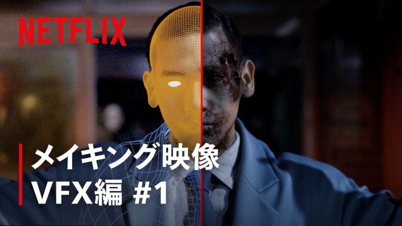 『ガス人間』メイキング - VFX編 #1 | Netflix Japan