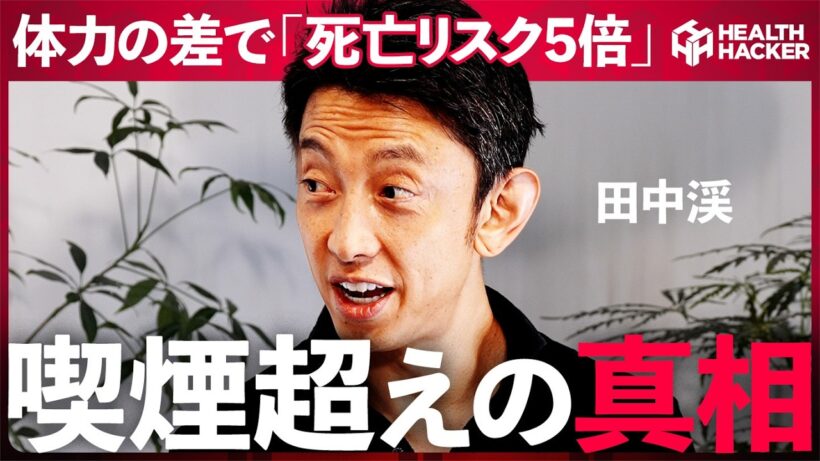 【医師解説】喫煙より影響大？死亡リスクを5倍変える"たった1つの指標"【山本康博/Dr.もさり×出原佳代子×田中渓】HEALTH HACKER