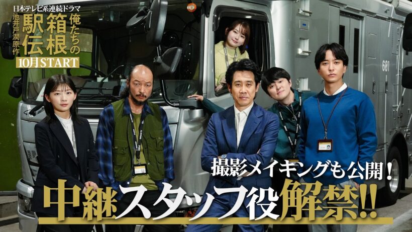 中継スタッフ役が解禁！池井戸潤原作「俺たちの箱根駅伝」2026年10月スタート【日テレドラマ公式】