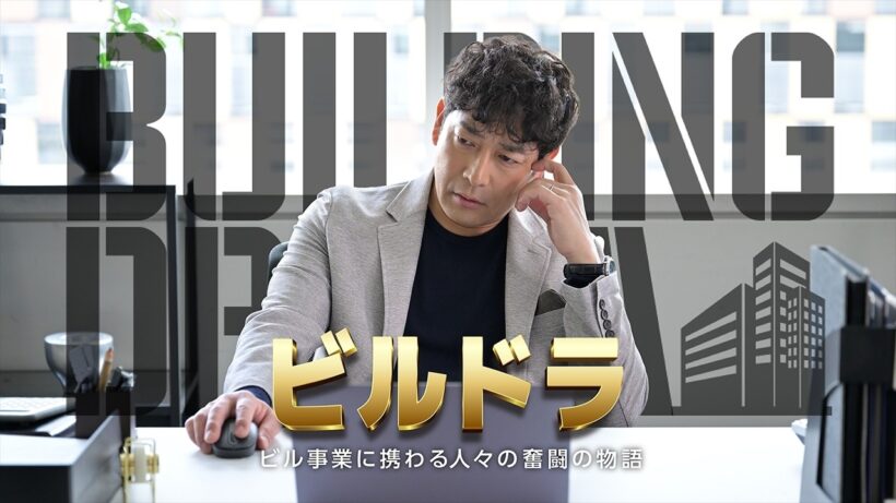 【15秒・予告編】『大手ゼネコン編／ビルドラ ～ビル事業に携わる人々の奮闘物語～』三菱電機ビルソリューションズ