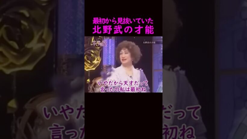 【オーラの泉】美輪さんは見抜いていた、北野武の才能#美輪明宏 #切り抜き動画 #shorts #スピリチュアル #占い #感動#開運