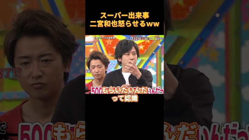 スーパー出来事二宮和也怒らせるｗw #funny#cute