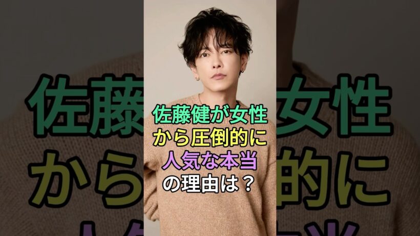 佐藤健が女性に人気な本当の理由は？#佐藤健 #fyp #芸能人