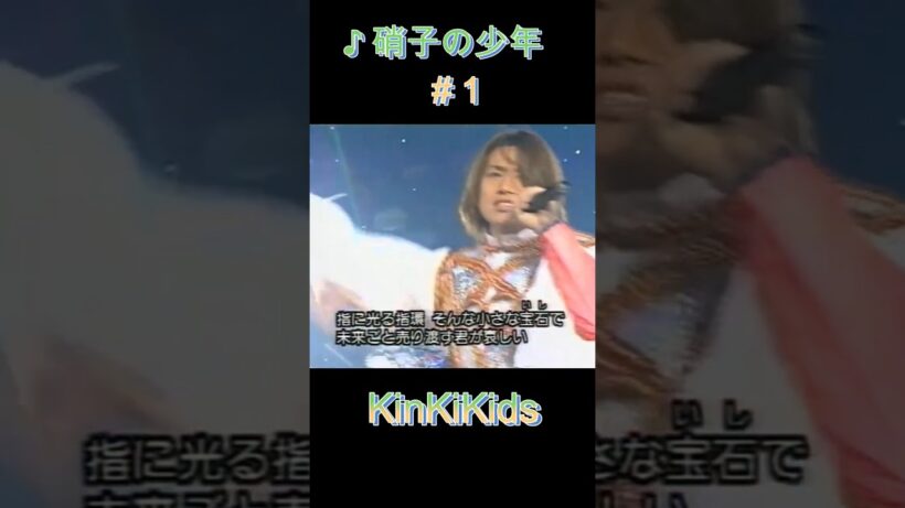 ♪硝子の少年 #1 #KinKiKids #堂本光一 #domoto #堂本剛