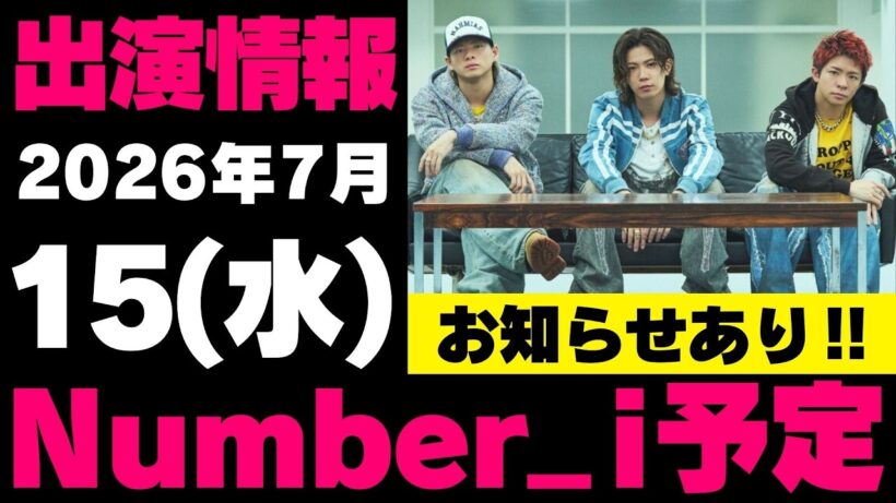 お知らせあり‼️【最新Number_i予定】2026年7月15日(水) Number_i 出演情報まとめ【Number_i 情報局】#平野紫耀 #神宮寺勇太 #岸優太 #なんばーあい