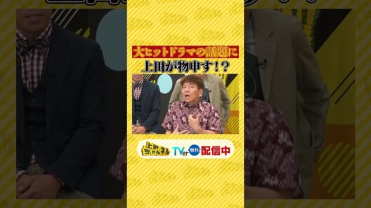 地獄エピソード発表会!! ワタシ、地獄に堕ちたわよ!! #上田ちゃんネル ＃上田晋也 #shorts