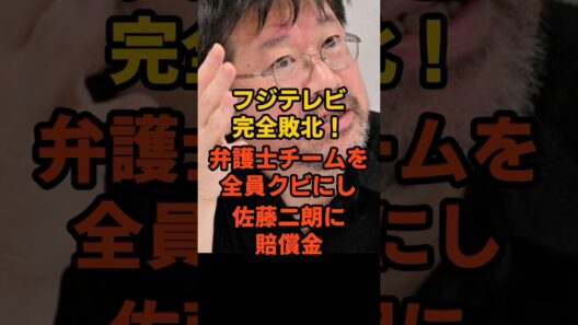 ㊗️50万再生‼️佐藤二朗へ巨額賠償で和解！フジテレビの偏った調査と企業体質