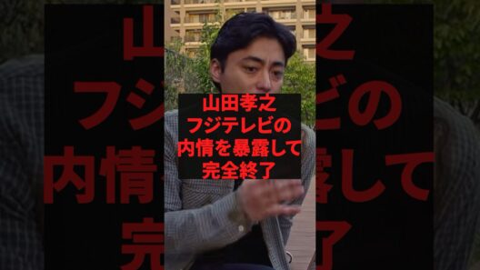 「流石にもう全て暴露します」山田孝之フジテレビの内情を暴露して完全終了