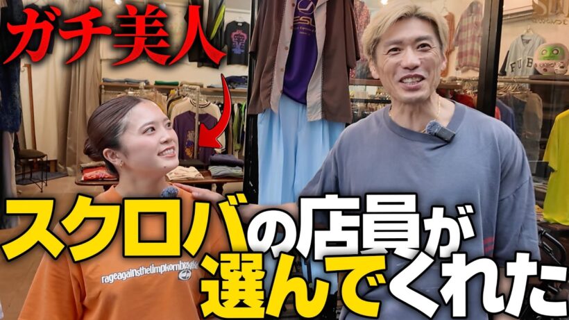 【いいやん】スクロバ本店で美人店員さんに俺の似合う服を選んでもらった#古着