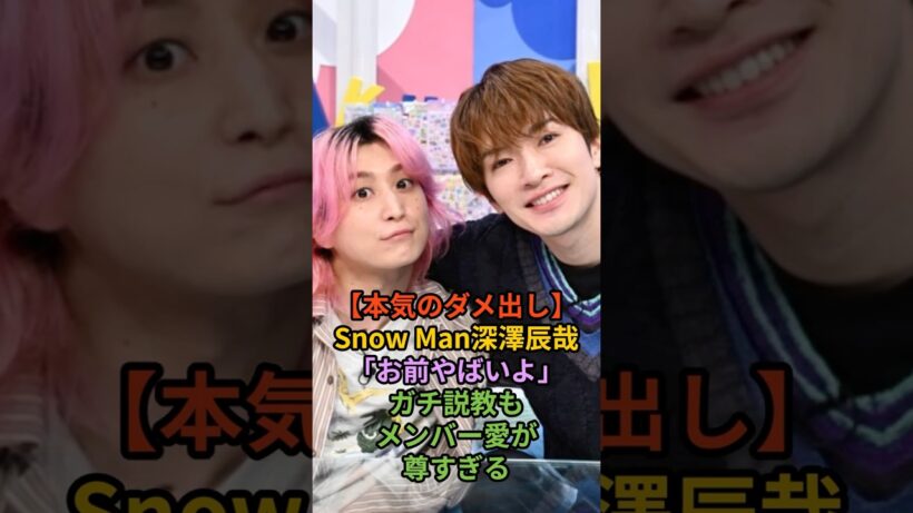 【本気のダメ出し】snowman深澤辰哉「お前ヤバいよ」勝ち説教もメンバー愛が尊すぎる　#shorts #snowman #海外の反応 #ジャニーズ #炎上