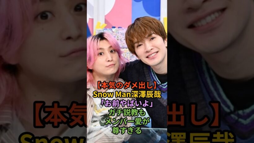 【本気のダメ出し】snowman深澤辰哉「お前ヤバいよ」勝ち説教もメンバー愛が尊すぎる　#shorts #snowman #海外の反応 #ジャニーズ #炎上